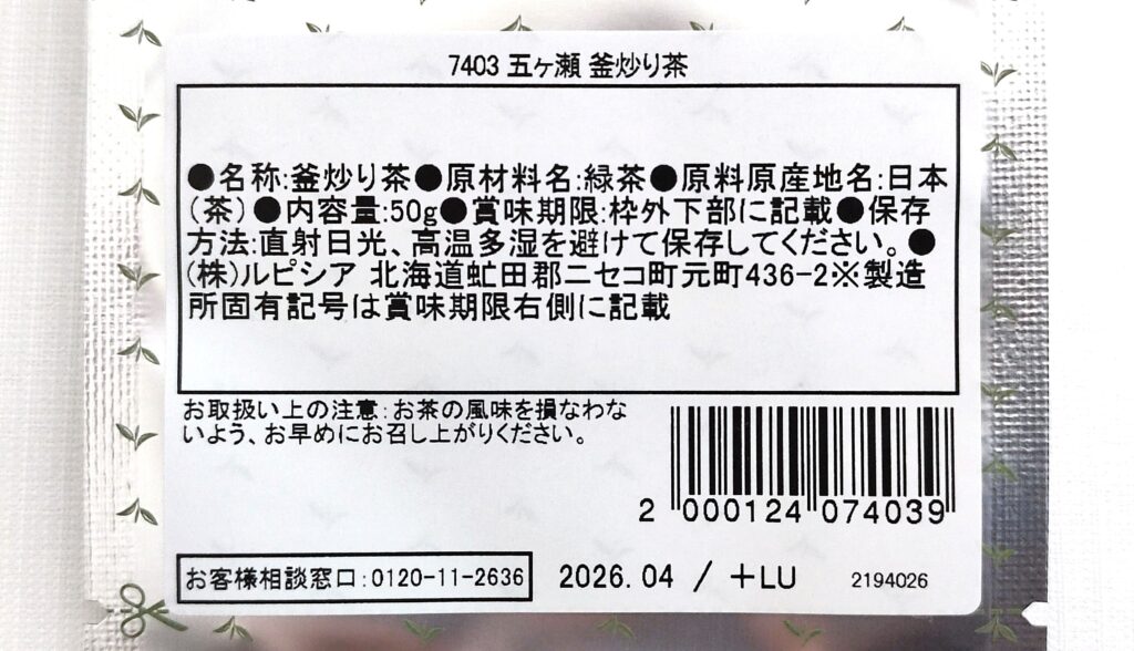 五ヶ瀬 釜炒り茶の原材料