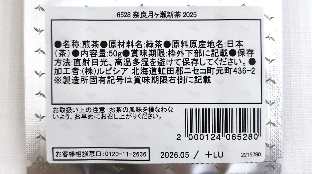 奈良月ヶ瀬新茶 2025の原材料