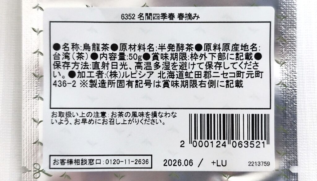 名間四季春 春摘みの原材料