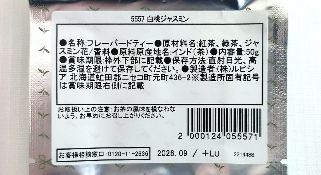 白桃ジャスミンの原材料