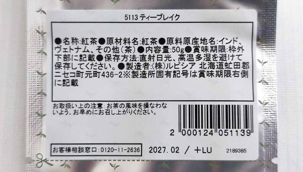 ティーブレイクの原材料