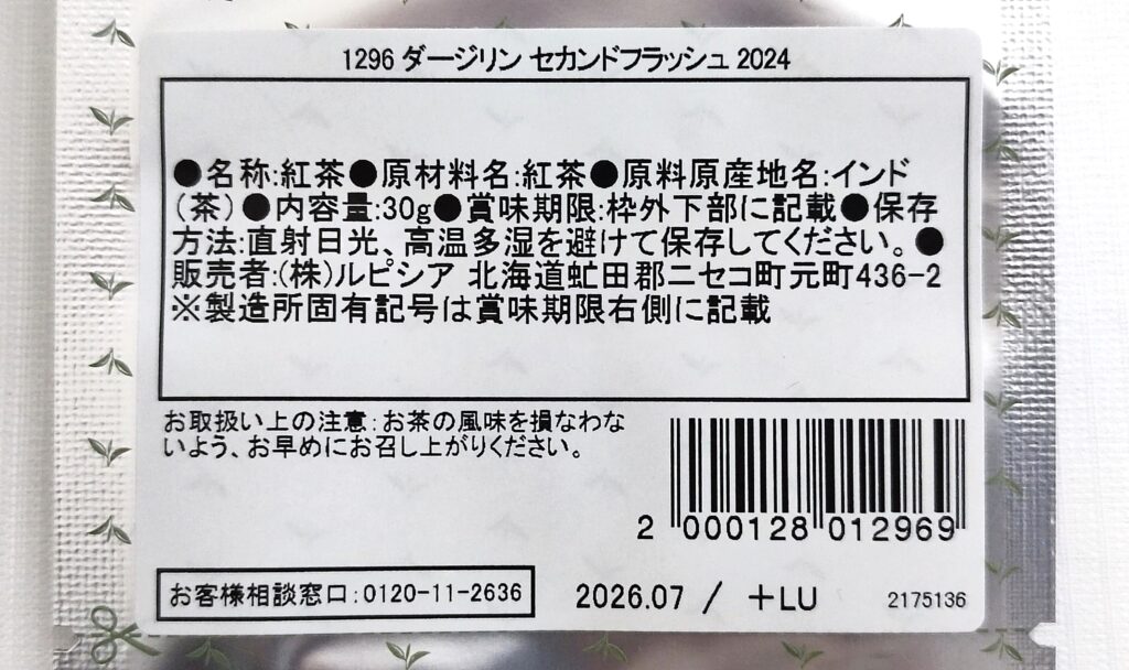 ダージリン セカンドフラッシュ 2024原材料