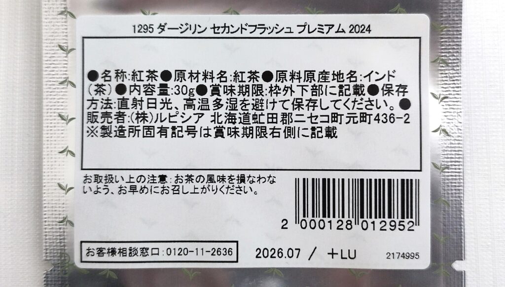 ダージリン セカンドフラッシュ プレミアム 2024の原材料